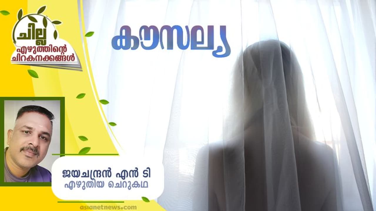 Malayalam Short Story: കൗസല്യ, ജയചന്ദ്രന് എന് ടി എഴുതിയ ചെറുകഥ Malayalam Short Story: കൗസല്യ, ജയചന്ദ്രന് എന് ടി എഴുതിയ ചെറുകഥ