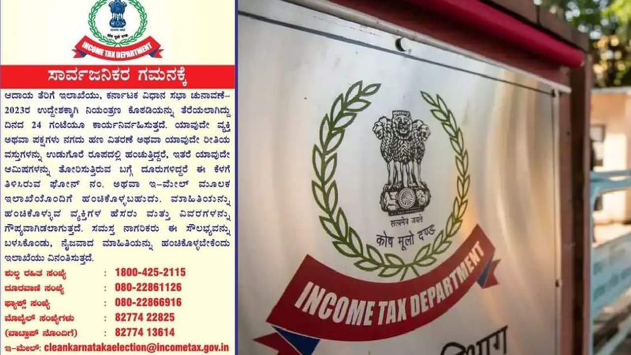 ವಿಧಾನಸಭಾ ಚುನಾವಣೆಗೂ ಮುನ್ನ ಕಂಟ್ರೋಲ್ ರೂಂ ತೆರೆದ ಐಟಿ ಇಲಾಖೆ: ದುಡ್ಡು ಹಂಚೋಕೆ ಹೋದ್ರೆ ಜೈಲು ಗ್ಯಾರಂಟಿ!