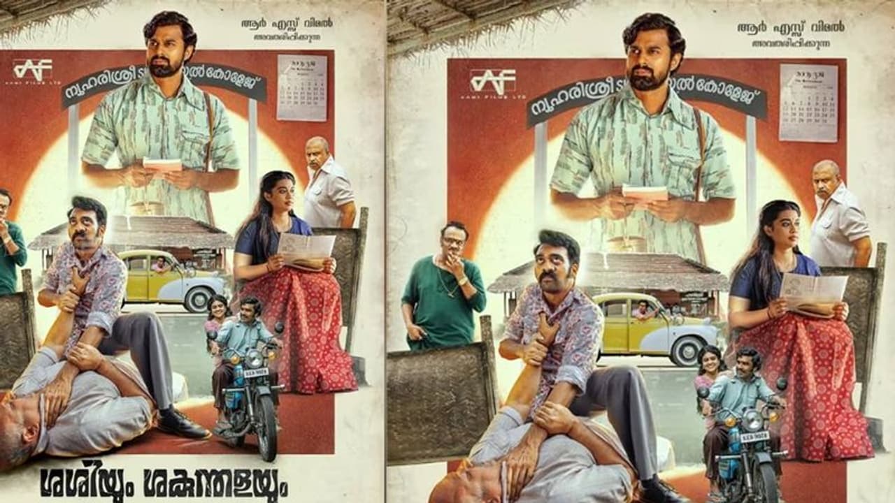 ആർ എസ് വിമൽ അവതരിപ്പിക്കുന്ന ശശിയും ശകുന്തളയും; ടീസർ പുറത്തിറങ്ങി