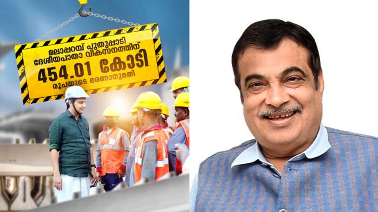 ദേശീയപാതാ വികസനത്തിന് പണം അനുവദിച്ച കേന്ദ്രമന്ത്രി നിതിൻ ഗഡ്കരിക്ക് നന്ദി പറഞ്ഞ് മന്ത്രി മുഹമ്മദ് റിയാസ് ദേശീയപാതാ വികസനത്തിന് പണം അനുവദിച്ച കേന്ദ്രമന്ത്രി നിതിൻ ഗഡ്കരിക്ക് നന്ദി പറഞ്ഞ് മന്ത്രി മുഹമ്മദ് റിയാസ്