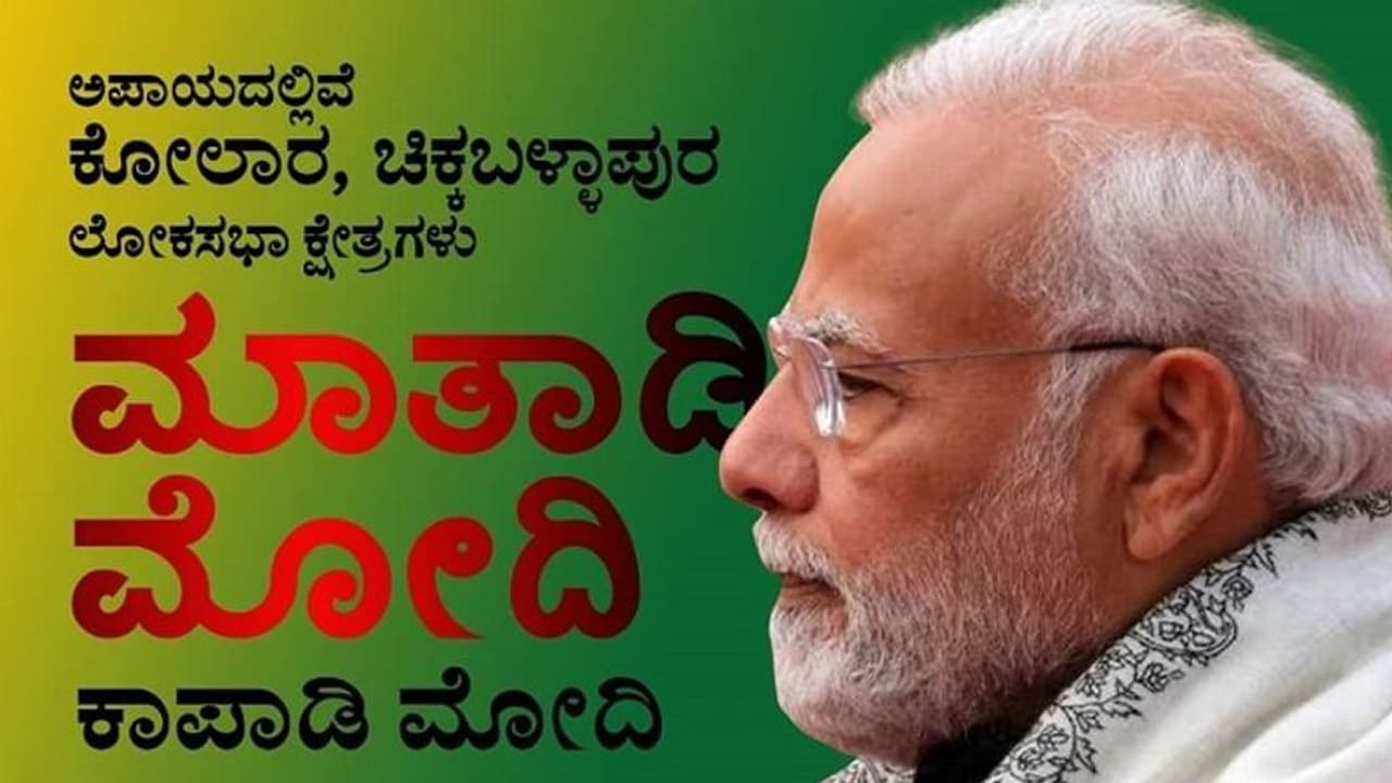 ಮಾತಾಡಿ ಮೋದಿ, ಕಾಪಾಡಿ ಮೋದಿ: ಕೋಲಾರ ಚಿಕ್ಕಬಳ್ಳಾಪುರದಲ್ಲಿ ವಿಶಿಷ್ಟ ಪೋಸ್ಟರ್ ಅಭಿಯಾನ..! ಮಾತಾಡಿ ಮೋದಿ, ಕಾಪಾಡಿ ಮೋದಿ: ಕೋಲಾರ ಚಿಕ್ಕಬಳ್ಳಾಪುರದಲ್ಲಿ ವಿಶಿಷ್ಟ ಪೋಸ್ಟರ್ ಅಭಿಯಾನ..!