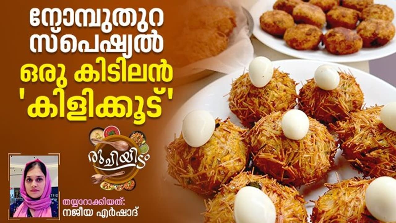 Ramadan 2023 : നോമ്പുതുറ സ്പെഷ്യൽ ; കിളിക്കൂട് കഴിച്ചിട്ടുണ്ടോ? 