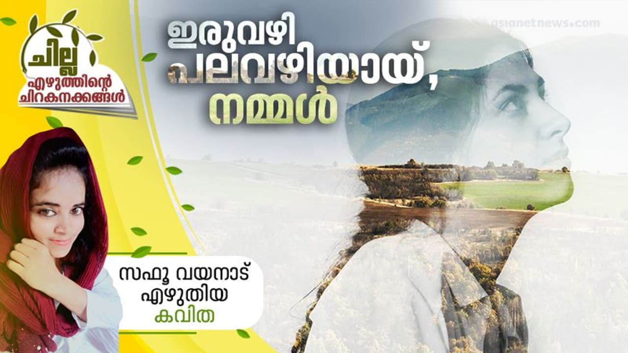 Malayalam Poem : ഇരുവഴി പലവഴിയായ്, നമ്മള്; സഫൂ വയനാട് എഴുതിയ കവിത Malayalam Poem : ഇരുവഴി പലവഴിയായ്, നമ്മള്; സഫൂ വയനാട് എഴുതിയ കവിത