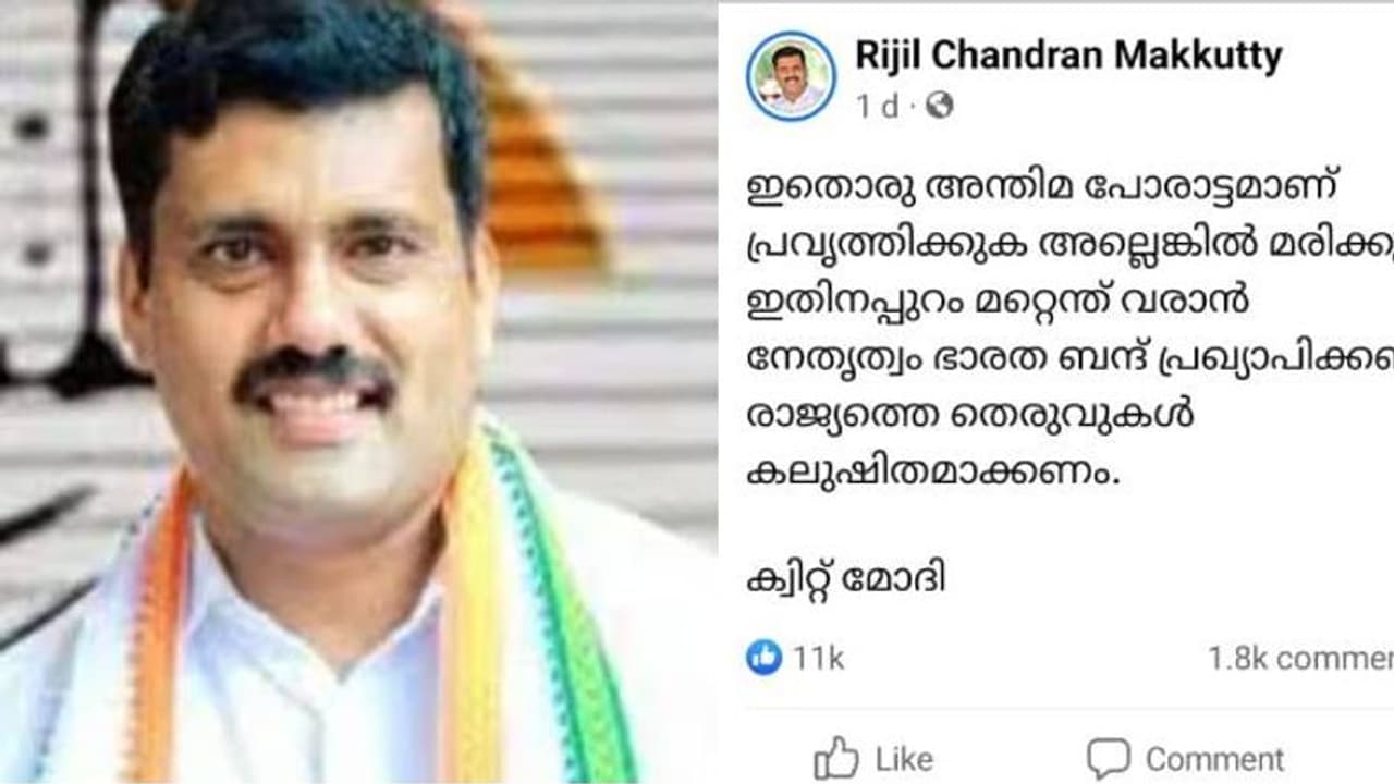 രാഹുൽ ഗാന്ധിയെ അയോഗ്യനാക്കിയതിൽ പ്രതിഷേധിച്ച റിജിൽ മാക്കുറ്റിക്കെതിരെ കേസ് രാഹുൽ ഗാന്ധിയെ അയോഗ്യനാക്കിയതിൽ പ്രതിഷേധിച്ച റിജിൽ മാക്കുറ്റിക്കെതിരെ കേസ്
