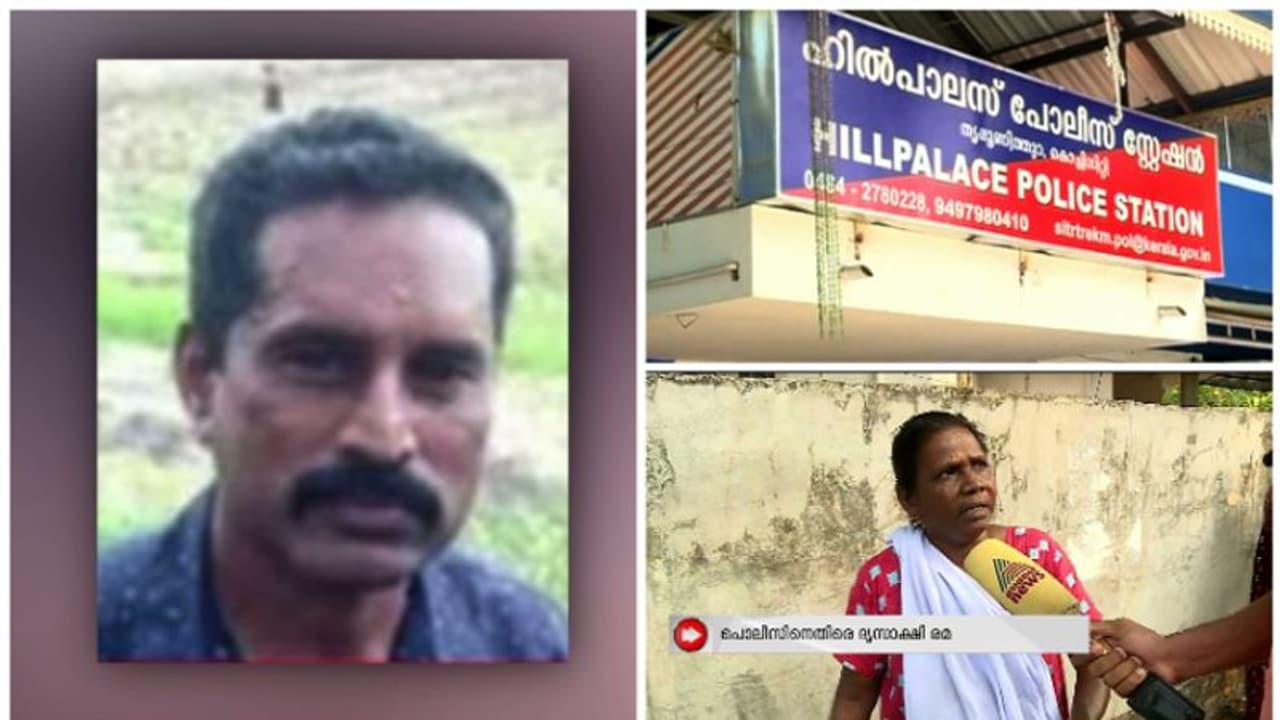 തൃപ്പൂണിത്തുറയിൽ പൊലീസ് കസ്റ്റഡിയിലെടുത്തയാൾ കുഴഞ്ഞു വീണ് മരിച്ചു, 'പൊലീസ് മർദിച്ചു, മുഖത്തടിച്ചു' ദൃക്സാക്ഷി