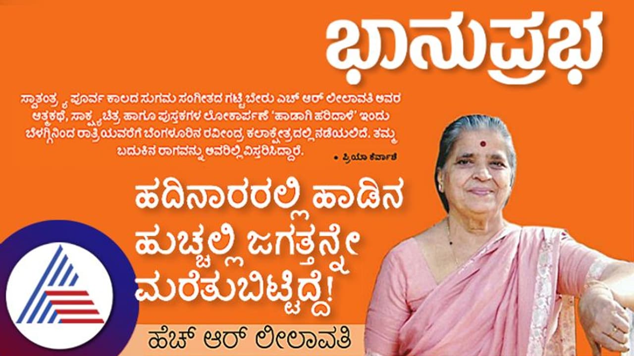 ಹದಿನಾರರಲ್ಲಿ ಹಾಡಿನ ಹುಚ್ಚಲ್ಲಿ ಜಗತ್ತನ್ನೇ ಮರೆತುಬಿಟ್ಟಿದ್ದೆ: ಹೆಚ್‌ ಆರ್‌ ಲೀಲಾವತಿ