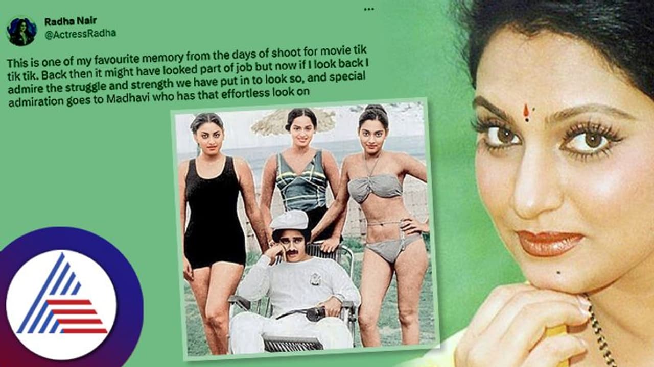Radha Nair: ಆ ಕಾಲದಲ್ಲಿಯೇ ನಟಿ ಮಾಧವಿ ಈ ಪರಿ ಡ್ರೆಸ್ಸಾ? ಅಬ್ಬಬ್ಬಾ ಅಂತಿದ್ದಾರೆ ಫ್ಯಾನ್ಸ್​!