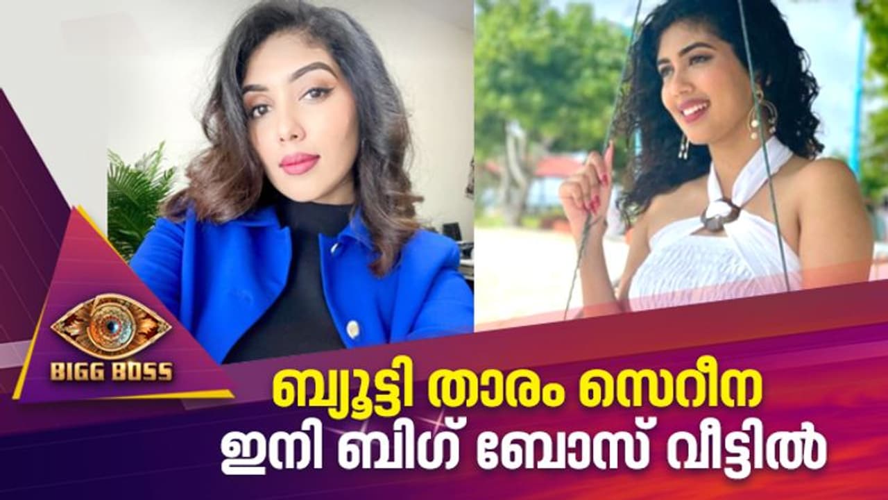 സോഷ്യലായ ബ്യൂട്ടി താരം സെറീന ഇനി ബിഗ് ബോസ് വീട്ടില്‍
