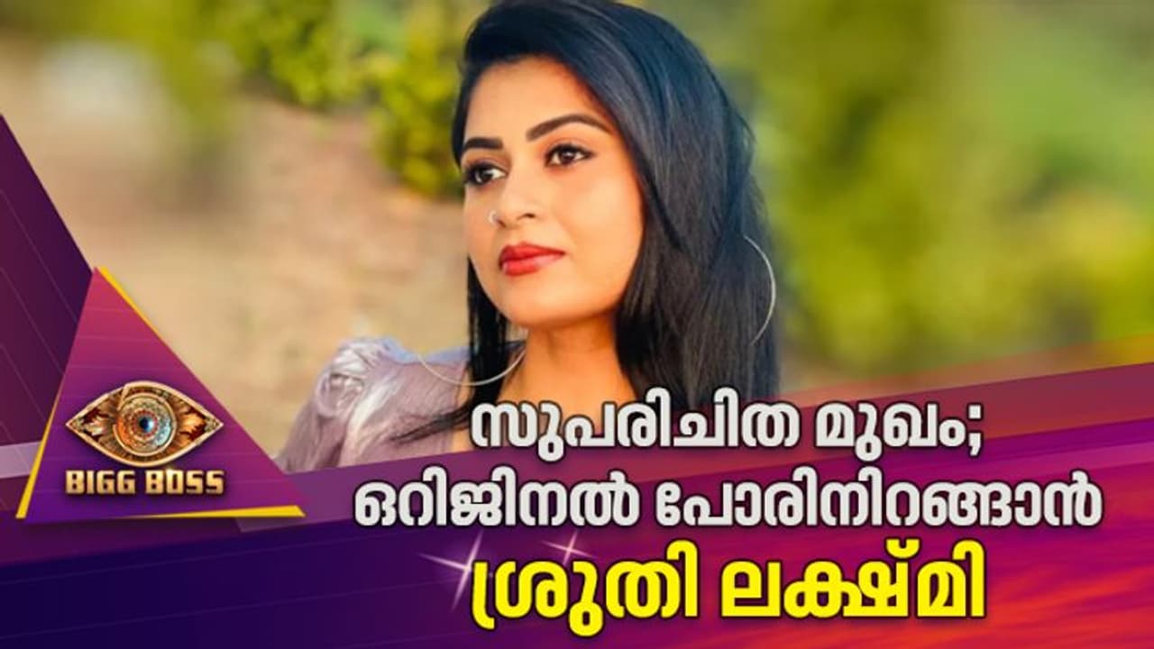 മലയാളി സ്ക്രീനിലെ സുപരിചിത മുഖം; ഒറിജിനല്‍ പോരിനിറങ്ങാന്‍ ശ്രുതി ലക്ഷ്മി