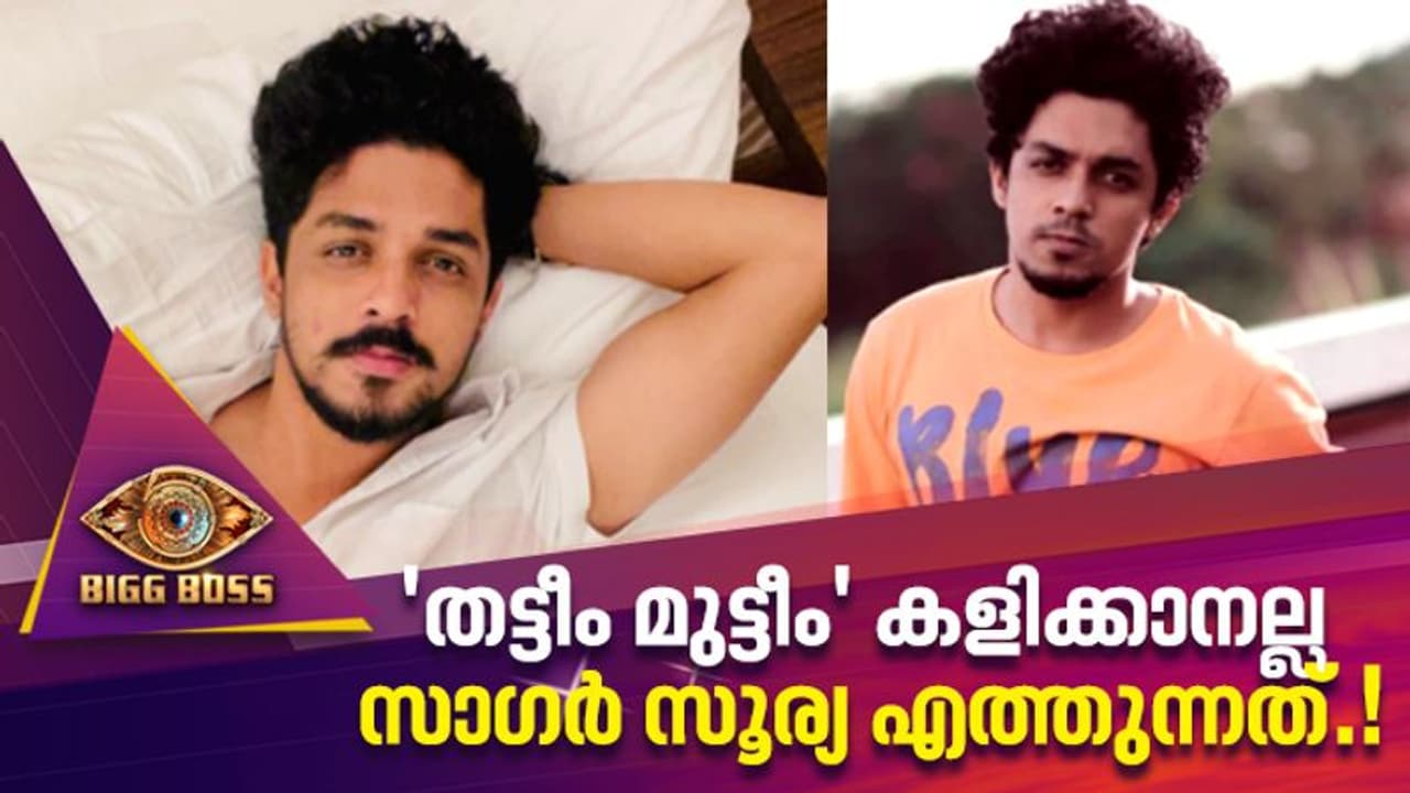  'തട്ടീം മുട്ടീം' കളിക്കാനല്ല സാഗര്‍ സൂര്യ ബിഗ് ബോസില്‍ എത്തുന്നത്.! 