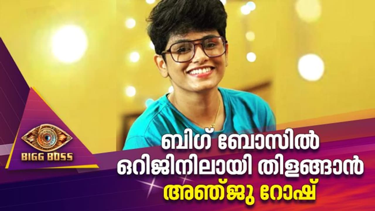 ബിഗ് ബോസിലെ കരുത്തുറ്റ മത്സരാർഥിയാകാൻ അഞ്ജു റോഷും ബിഗ് ബോസിലെ കരുത്തുറ്റ മത്സരാർഥിയാകാൻ അഞ്ജു റോഷും