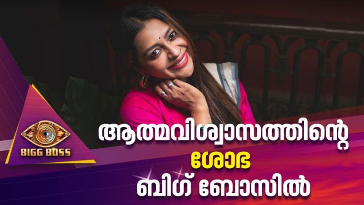 ഇനി ശോഭയുടെ പോരാട്ടം ബിഗ് ബോസില്‍