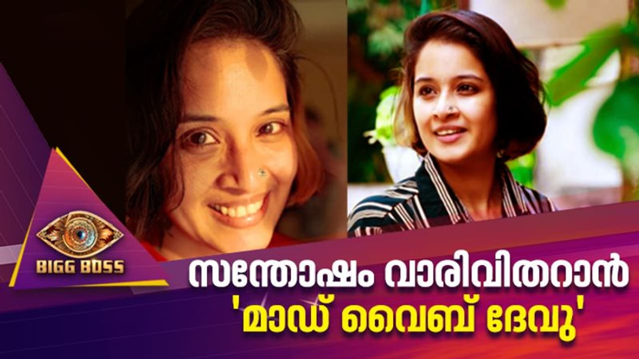 ബിഗ് ബോസിൽ കളം നിറയാൻ 'മാഡ് വൈബ് ദേവു' ബിഗ് ബോസിൽ കളം നിറയാൻ 'മാഡ് വൈബ് ദേവു'