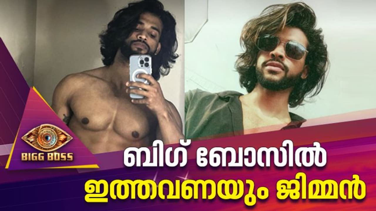 ബിഗ് ബോസിൽ പുതിയ ഫിറ്റ്നസ് ഫ്രീക്കൻ, കളം നിറയാൻ വിഷ്ണു ജോഷി ബിഗ് ബോസിൽ പുതിയ ഫിറ്റ്നസ് ഫ്രീക്കൻ, കളം നിറയാൻ വിഷ്ണു ജോഷി