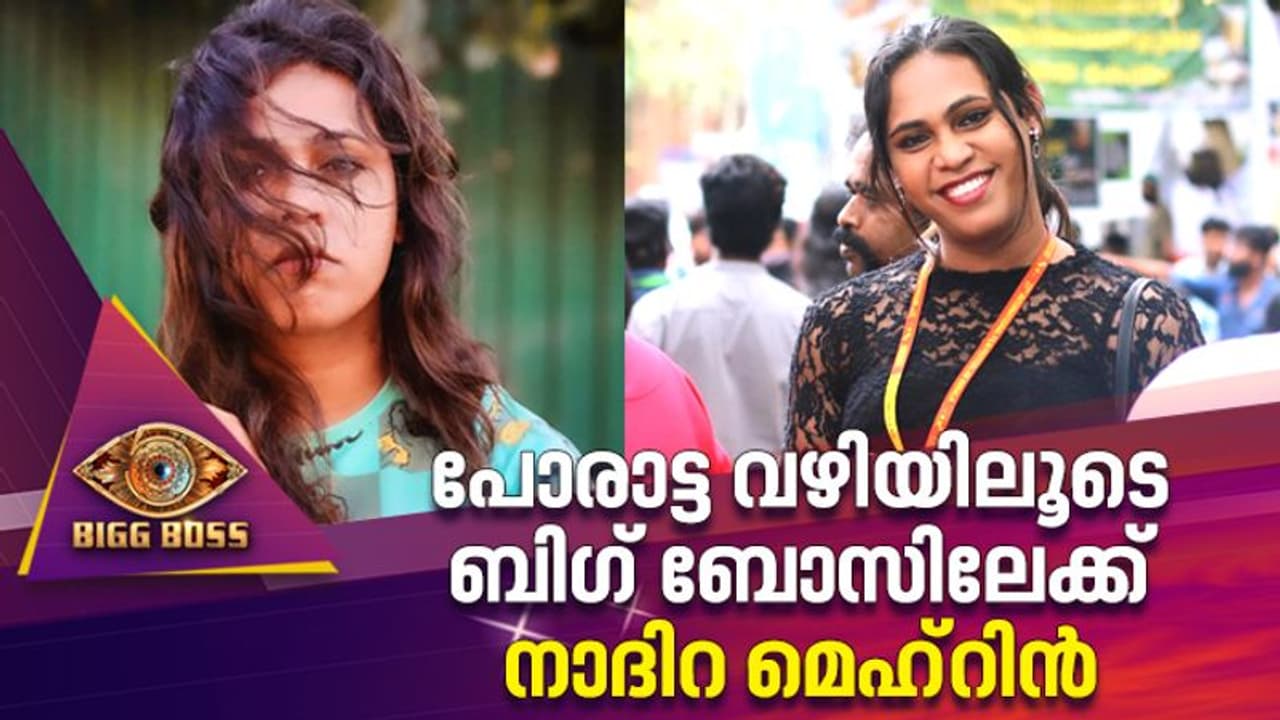 മാറുന്ന കേരളത്തിന്‍റെ മുഖങ്ങളിലൊന്ന്; നാദിറ മെഹ്‍റിന്‍ ബിഗ് ബോസിലേക്ക്