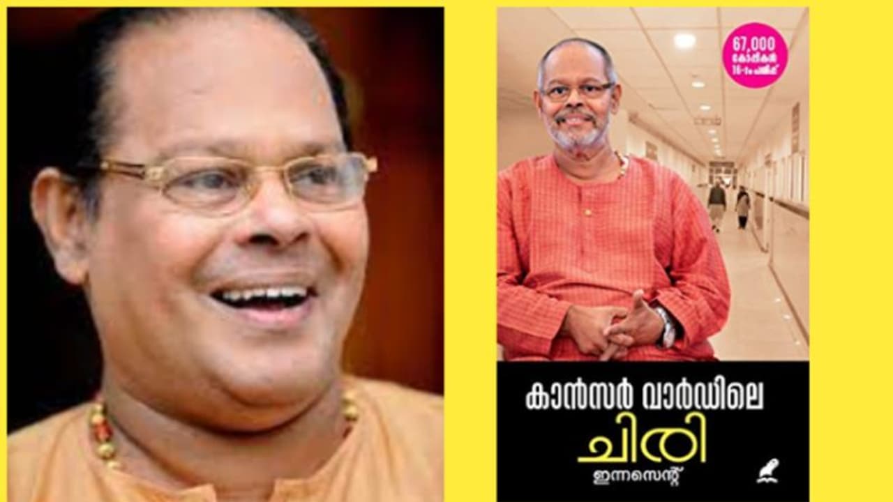 'കാന്സറിനെതിരെ സ്വയം മരുന്നായ ഇന്നസെന്റ്': കേരളത്തിലെ സ്കൂളുകളില് പഠിപ്പിക്കുന്ന ഇന്നസെന്റിന്റെ അനുഭവം 'കാന്സറിനെതിരെ സ്വയം മരുന്നായ ഇന്നസെന്റ്': കേരളത്തിലെ സ്കൂളുകളില് പഠിപ്പിക്കുന്ന ഇന്നസെന്റിന്റെ അനുഭവം