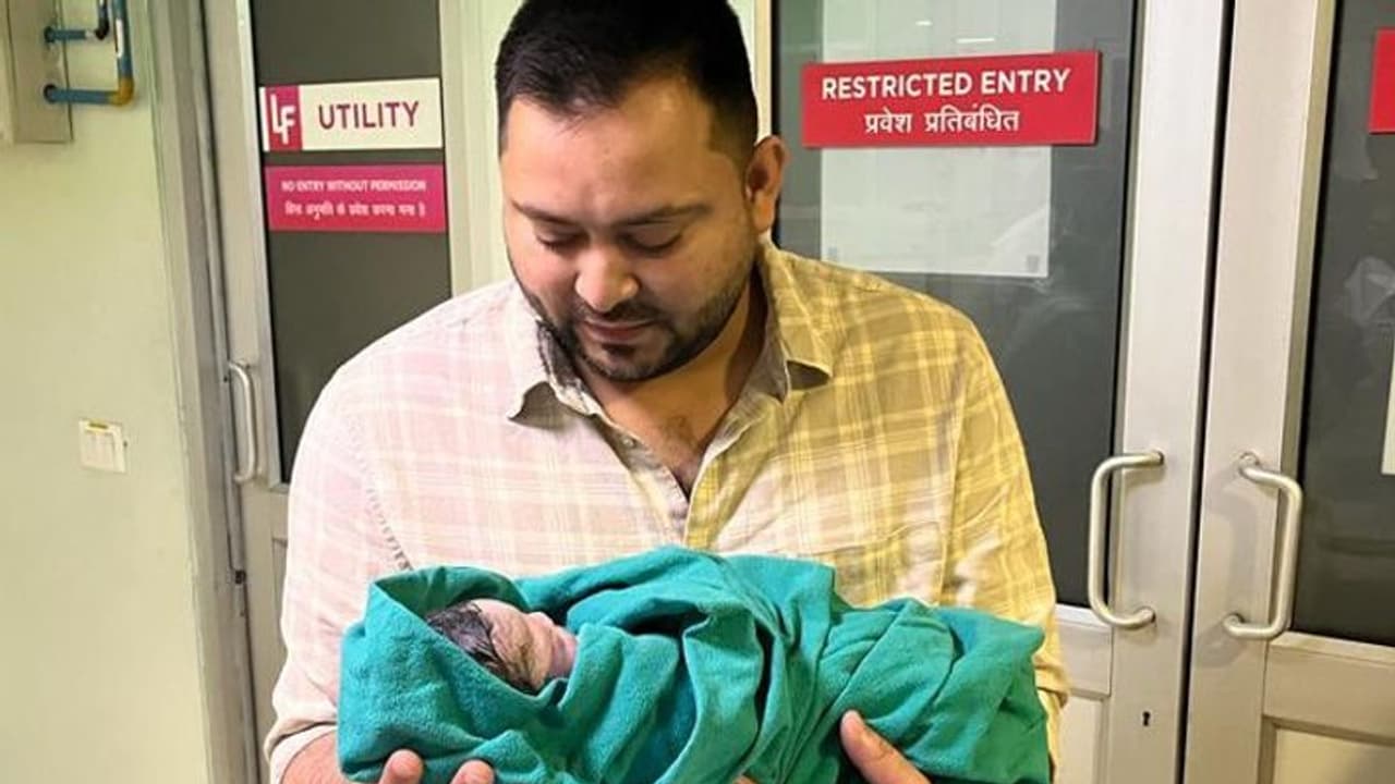 ತೇಜಸ್ವಿ ಯಾದವ್ ಮನೆಗೆ ಹೊಸ ಅತಿಥಿಯ ಆಗಮನ: ಹೆಣ್ಣು ಮಗುವಿಗೆ ಜನ್ಮ ನೀಡಿದ ಪತ್ನಿ