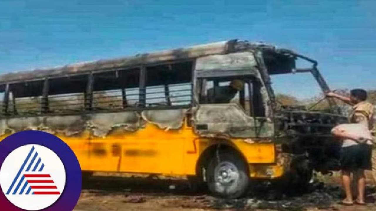 ಸಿರುಗುಪ್ಪ: ಶಾಲಾ ಬಸ್‌ಗೆ ಬೆಂಕಿ: 40ಕ್ಕೂ ಹೆಚ್ಚು ವಿದ್ಯಾರ್ಥಿಗಳು ಪಾರು! 