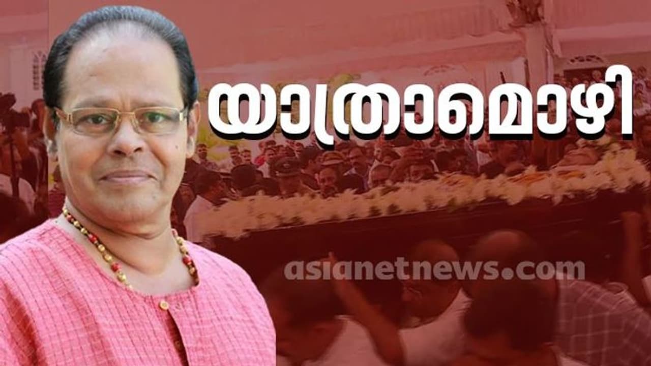 ഇനി ചിരിയോർമ്മ, പ്രിയപ്പെട്ട ഇന്നസെന്റിന് വിടചൊല്ലി കലാകേരളം 