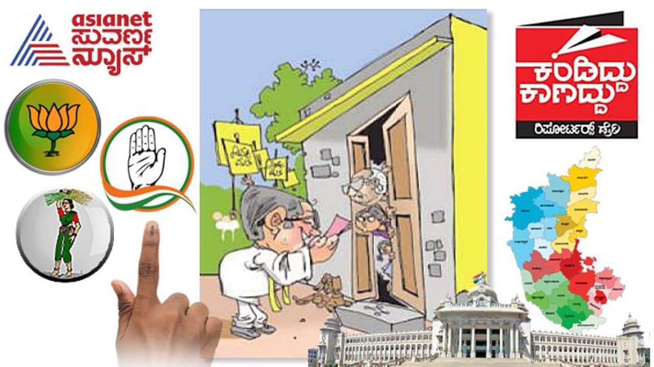 Karnataka Assembly Elections 2023: ಮನೆ ಮಕ್ಳು ಬರ್ತಾವ್ರೆ, ಎಲ್ರೂ ಬಾಗಿಲಾಕ್ಕೊಳಿ..! Karnataka Assembly Elections 2023: ಮನೆ ಮಕ್ಳು ಬರ್ತಾವ್ರೆ, ಎಲ್ರೂ ಬಾಗಿಲಾಕ್ಕೊಳಿ..!
