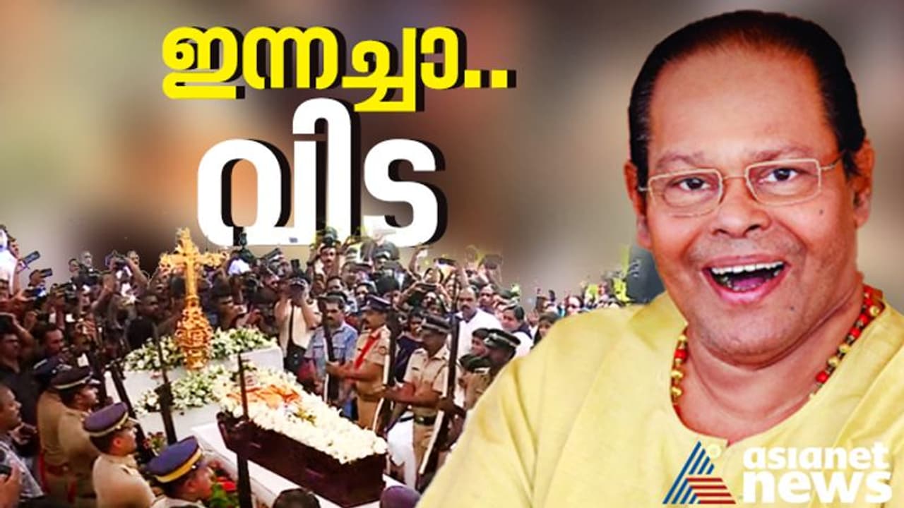 അരനൂറ്റാണ്ട് ചിരിപ്പിച്ചു, ഒടുവിൽ കേരളക്കരയെ കണ്ണീരിലാഴ്ത്തി ഇന്നച്ചൻ മടങ്ങി