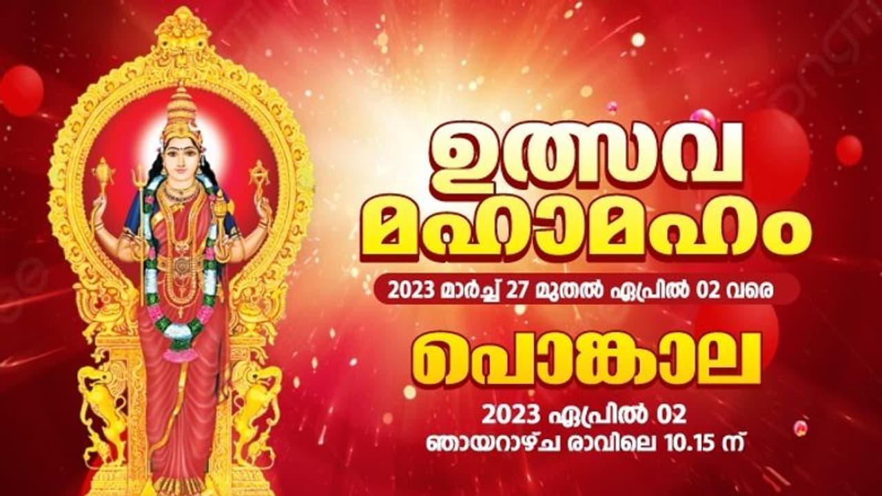 കരിക്കകം പൊങ്കാല ഏപ്രിൽ രണ്ടിന് നടക്കും