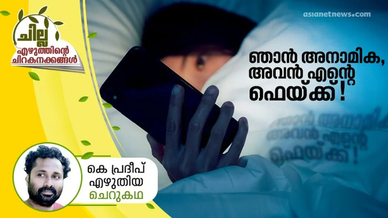 Malayalam Short Story : ഞാന് അനാമിക, അവന് എന്റെ ഫെയ്ക്ക്; കെ പ്രദീപ് എഴുതിയ ചെറുകഥ Malayalam Short Story : ഞാന് അനാമിക, അവന് എന്റെ ഫെയ്ക്ക്; കെ പ്രദീപ് എഴുതിയ ചെറുകഥ