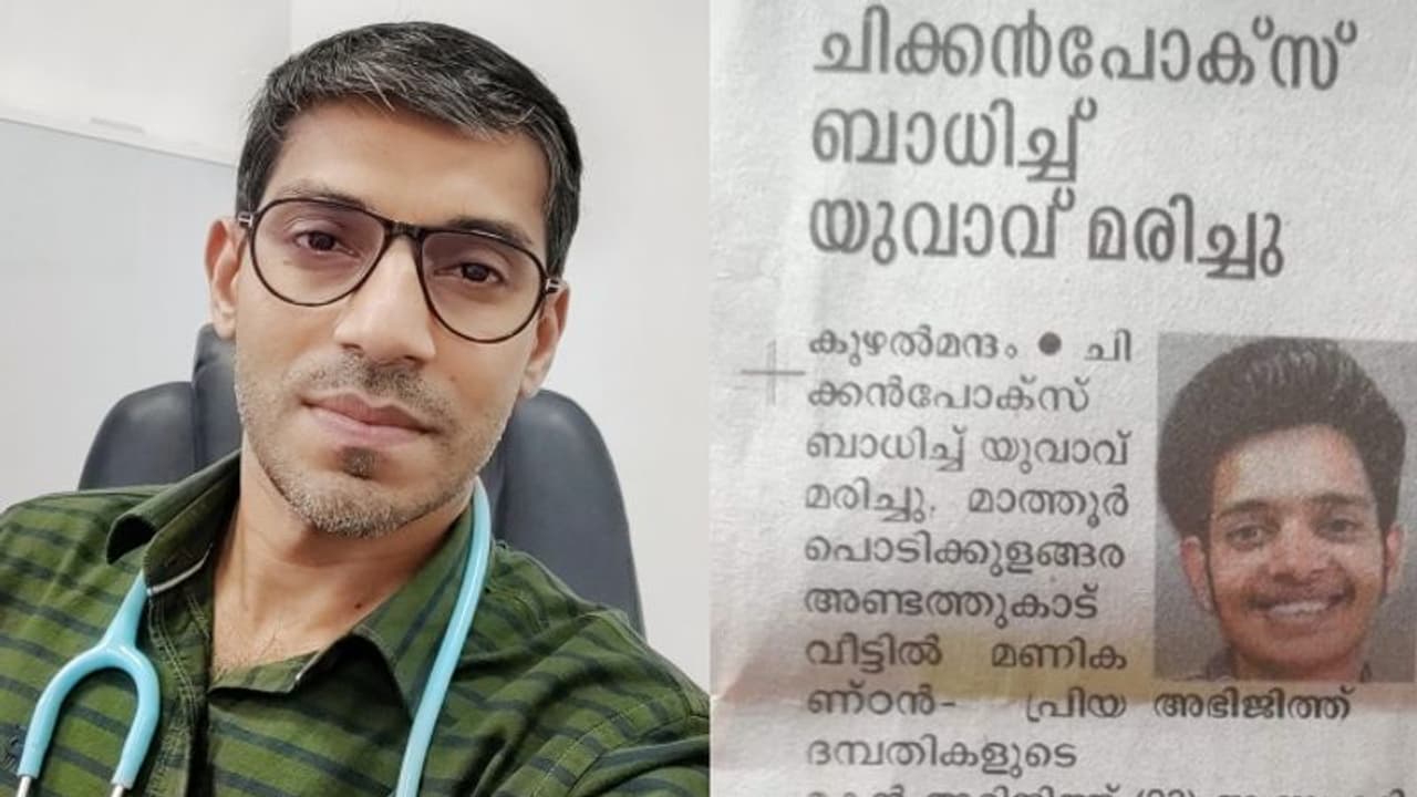 'കുമിളകള് പൊങ്ങി ദേഹം കരിക്കട്ട പോലെയായി'; ചിക്കൻ പോക്സ് രോഗി മരിച്ച സംഭവത്തില് ഡോക്ടര് പറയുന്നു... 'കുമിളകള് പൊങ്ങി ദേഹം കരിക്കട്ട പോലെയായി'; ചിക്കൻ പോക്സ് രോഗി മരിച്ച സംഭവത്തില് ഡോക്ടര് പറയുന്നു...
