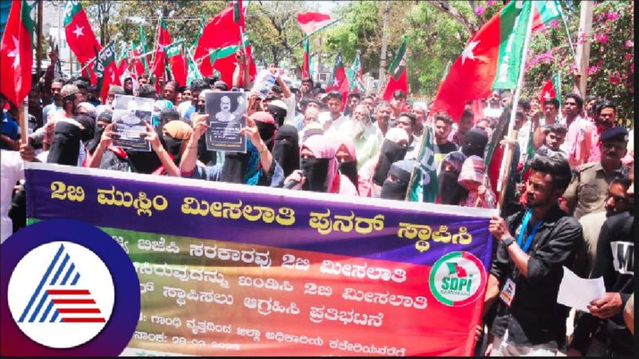 Muslim reservation: ಮುಸ್ಲಿಂ ಮೀಸಲಾತಿ ರದ್ದುಪಡಿಸಿದ ಕ್ರಮಕ್ಕೆ ಎಸ್‌ಡಿಪಿಐ ಪ್ರತಿಭಟನೆ 