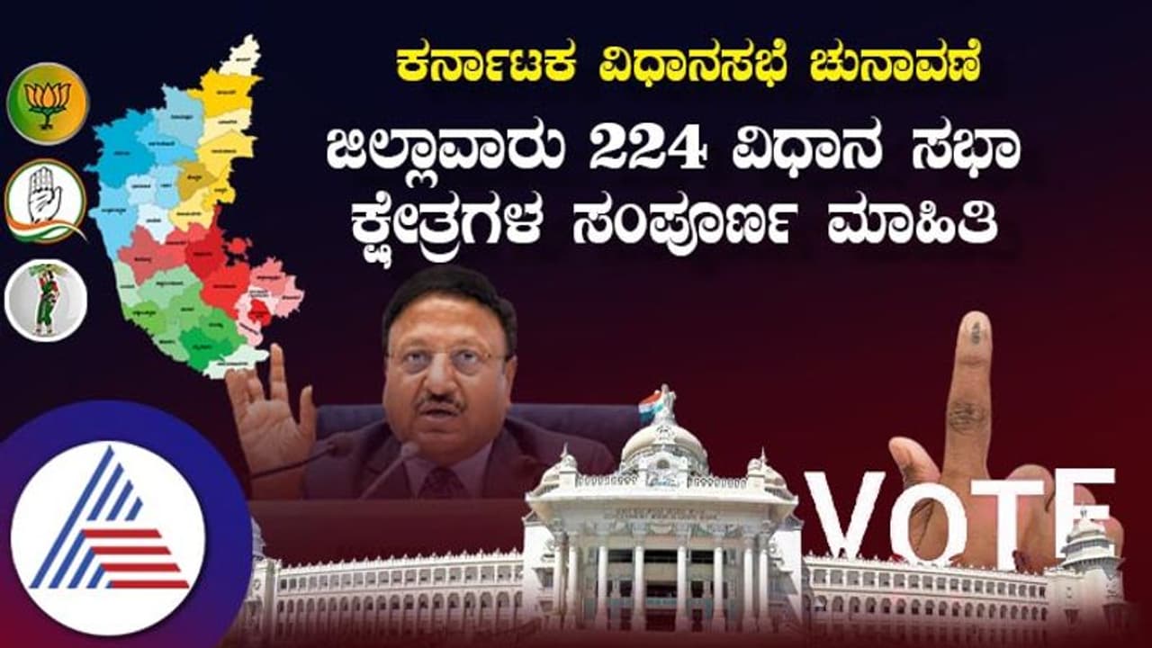 Karnataka Assembly Election 2023: ಮೇ 10ರಂದು ಒಂದೇ ಹಂತದಲ್ಲಿ ಚುನಾವಣೆ, ಜಿಲ್ಲಾವಾರು ಕ್ಷೇತ್ರ ಮಾಹಿತಿ Karnataka Assembly Election 2023: ಮೇ 10ರಂದು ಒಂದೇ ಹಂತದಲ್ಲಿ ಚುನಾವಣೆ, ಜಿಲ್ಲಾವಾರು ಕ್ಷೇತ್ರ ಮಾಹಿತಿ