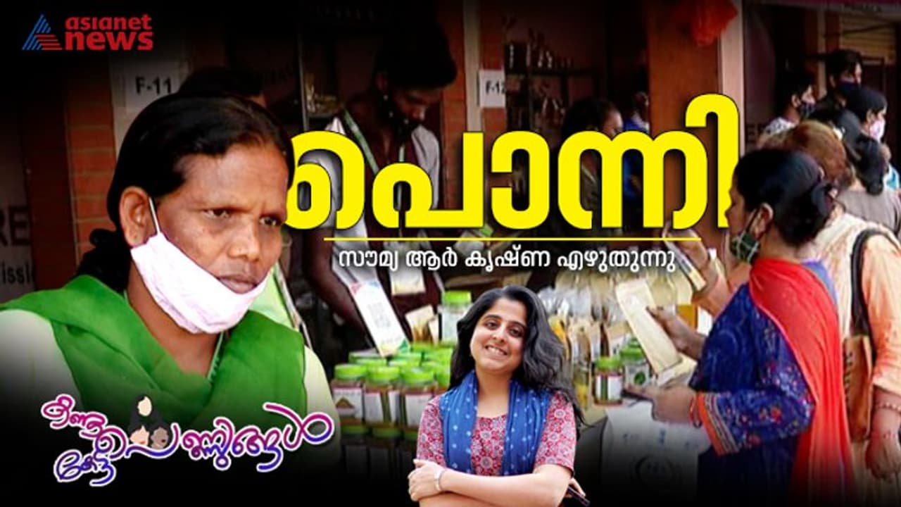 മൂന്നാം ക്ലാസ് വരെ പഠിച്ച, ദില്ലിയില്‍ കാര്‍ഷികോത്പന്നങ്ങള്‍ വില്‍ക്കാനെത്തിയ അട്ടപ്പാടിക്കാരി പൊന്നി 