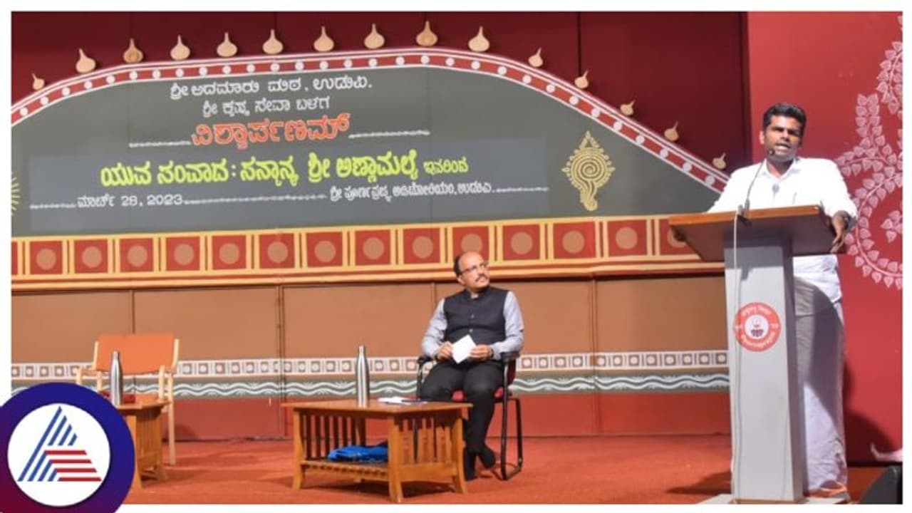 ಯುವಕರು ಪ್ರಜ್ಞಾಪ್ರಭುತ್ವದಲ್ಲಿ ನಂಬಿಕೆ ಬೆಳೆಸಿಕೊಂಡು ಹಕ್ಕು ಚಲಾಯಿಸಬೇಕು: ಅಣ್ಣಾಮಲೈ ಯುವಕರು ಪ್ರಜ್ಞಾಪ್ರಭುತ್ವದಲ್ಲಿ ನಂಬಿಕೆ ಬೆಳೆಸಿಕೊಂಡು ಹಕ್ಕು ಚಲಾಯಿಸಬೇಕು: ಅಣ್ಣಾಮಲೈ