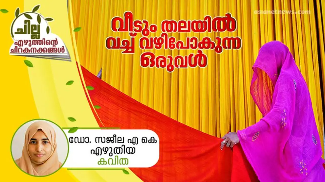വീടും തലയില് വച്ച് വഴിപോകുന്ന ഒരുവള്, ഡോ. സജീല എ കെ എഴുതിയ കവിത വീടും തലയില് വച്ച് വഴിപോകുന്ന ഒരുവള്, ഡോ. സജീല എ കെ എഴുതിയ കവിത