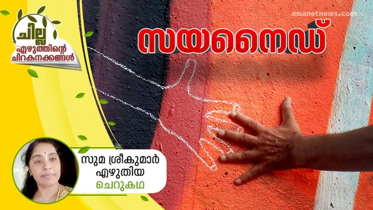 സയനൈഡ് , സുമ ശ്രീകുമാര് എഴുതിയ ചെറുകഥ സയനൈഡ് , സുമ ശ്രീകുമാര് എഴുതിയ ചെറുകഥ