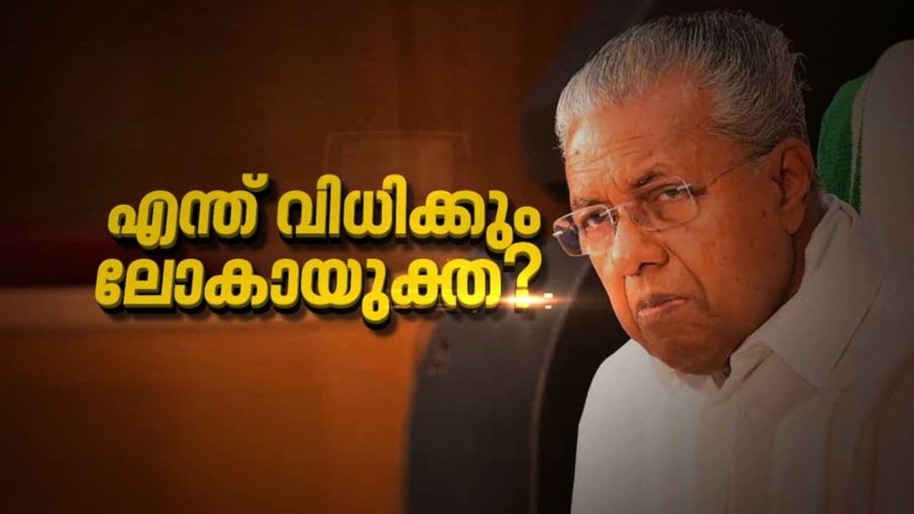 മുഖ്യമന്ത്രിക്ക് തിരിച്ചടിയാകുമോ? ദുരിതാശ്വാസനിധി ഫണ്ട് വകമാറ്റൽ ഹര്ജിയിൽ ലോകായുക്ത വിധി ഇന്ന് മുഖ്യമന്ത്രിക്ക് തിരിച്ചടിയാകുമോ? ദുരിതാശ്വാസനിധി ഫണ്ട് വകമാറ്റൽ ഹര്ജിയിൽ ലോകായുക്ത വിധി ഇന്ന്