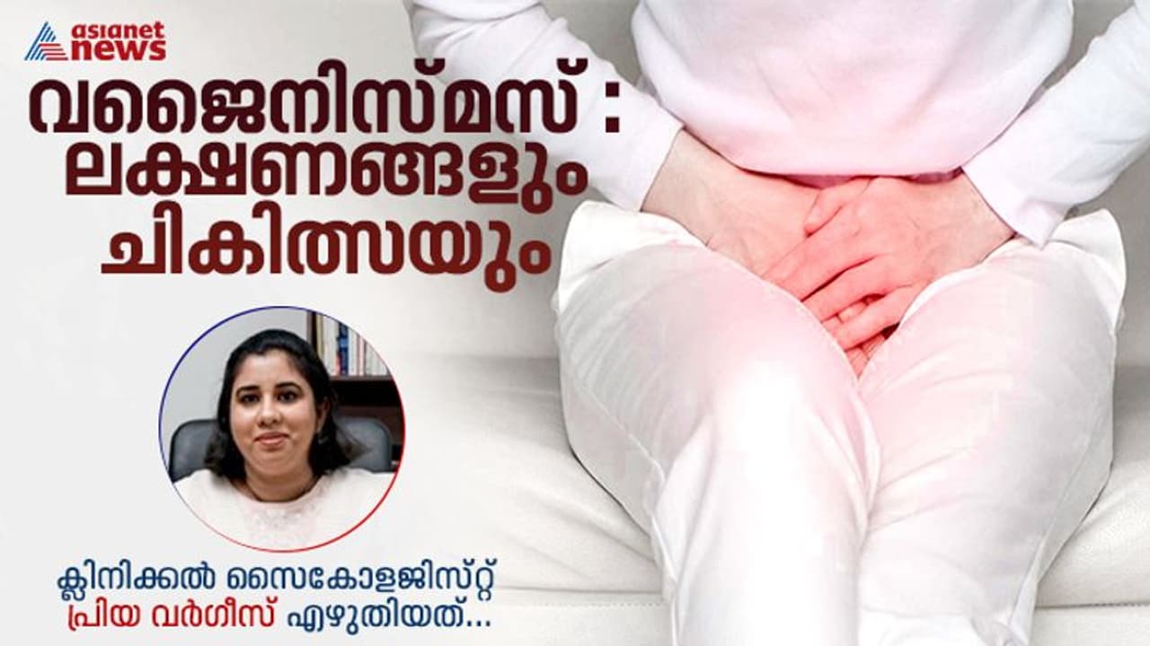 Vaginismus : എന്താണ് വജൈനിസ്മസ് ? പ്രധാനപ്പെട്ട കാരണങ്ങൾ എന്തൊക്കെ?