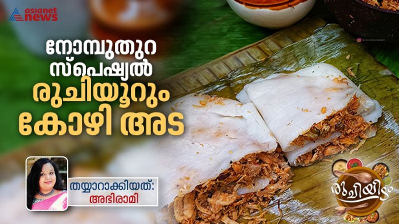 Ramadan 2023 : നോമ്പുതുറ സ്പെഷ്യൽ ; എളുപ്പം തയ്യാറാക്കാം രുചികരമായ കോഴി അട Ramadan 2023 : നോമ്പുതുറ സ്പെഷ്യൽ ; എളുപ്പം തയ്യാറാക്കാം രുചികരമായ കോഴി അട