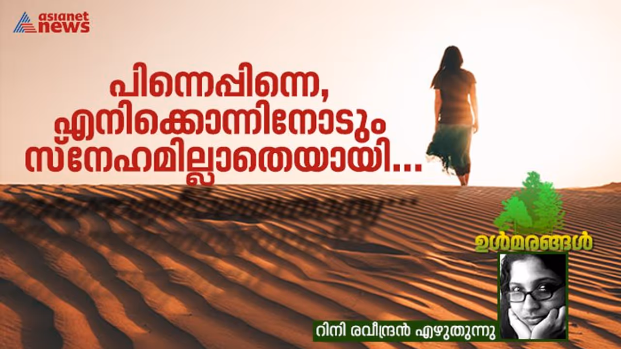 സ്നേഹം പോലെന്തോ...; ജീവിതത്തില്നിന്ന് അഴിഞ്ഞഴിഞ്ഞു പോവുന്നത്! സ്നേഹം പോലെന്തോ...; ജീവിതത്തില്നിന്ന് അഴിഞ്ഞഴിഞ്ഞു പോവുന്നത്!