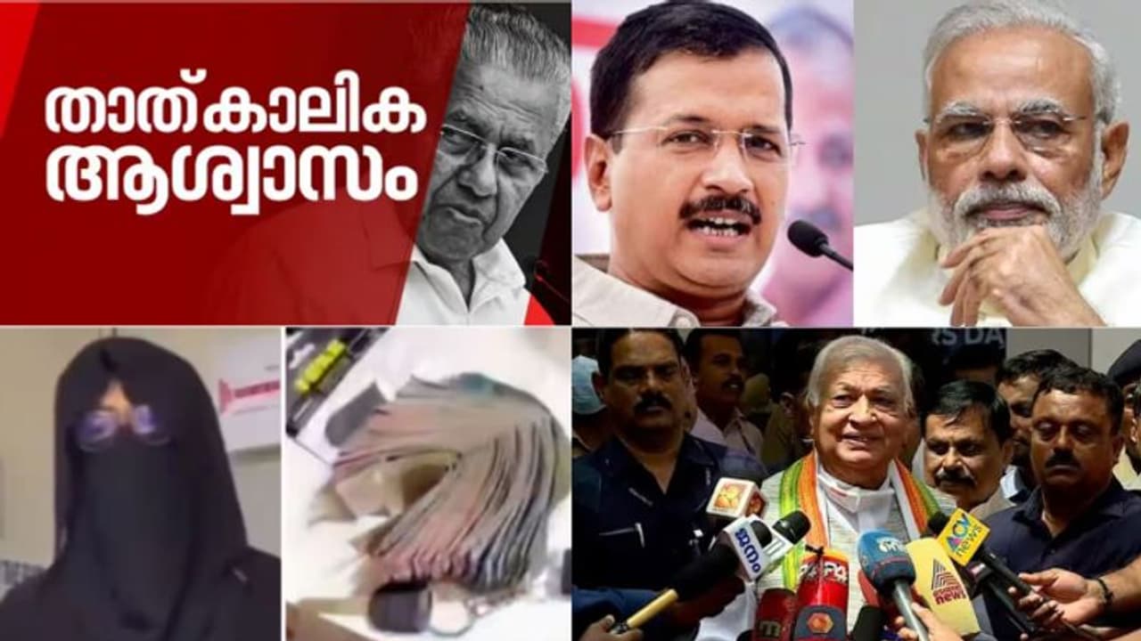 മുഖ്യമന്ത്രിക്ക് താൽക്കാലികാശ്വാസം, മോദിയുടെ ബിരുദവിവരം അറിയേണ്ടെന്ന് കോടതി, കെജ്രിവാളിന് പിഴയും 10 വാര്ത്ത മുഖ്യമന്ത്രിക്ക് താൽക്കാലികാശ്വാസം, മോദിയുടെ ബിരുദവിവരം അറിയേണ്ടെന്ന് കോടതി, കെജ്രിവാളിന് പിഴയും 10 വാര്ത്ത