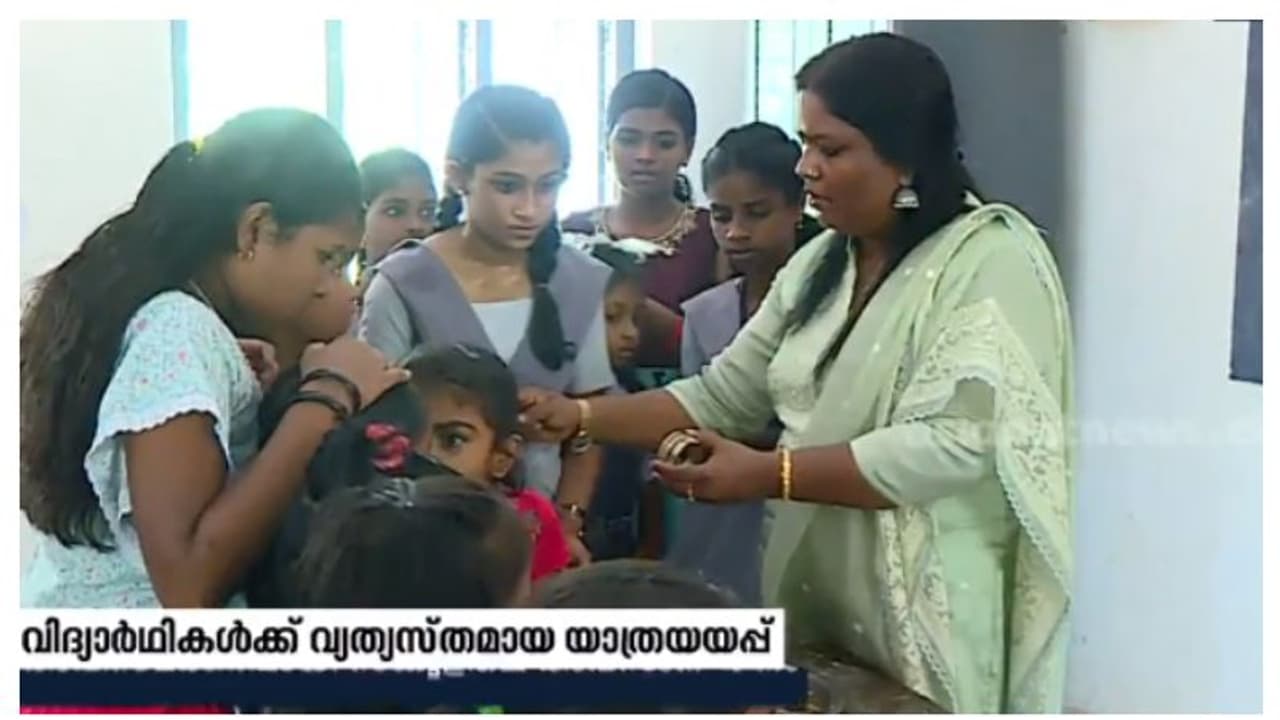 കിലുങ്ങട്ടെ വളകൾ! പടിയിറങ്ങുന്ന കുരുന്നുകൾക്ക് അധ്യാപികയുടെ സ്നേഹത്തിൽ പൊതിഞ്ഞ സമ്മാനം വീഡിയോ കിലുങ്ങട്ടെ വളകൾ! പടിയിറങ്ങുന്ന കുരുന്നുകൾക്ക് അധ്യാപികയുടെ സ്നേഹത്തിൽ പൊതിഞ്ഞ സമ്മാനം വീഡിയോ