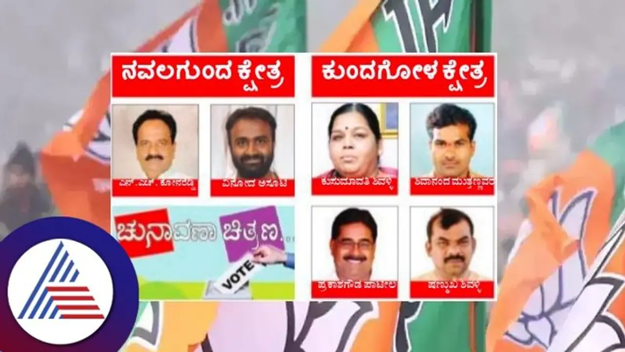 Karnataka election 2023: ಕುಂದಗೋಳ ನವಲಗುಂದ ಕೈ ಟಿಕೆಟ್ ಯಾರಿಗೆ? Karnataka election 2023: ಕುಂದಗೋಳ ನವಲಗುಂದ ಕೈ ಟಿಕೆಟ್ ಯಾರಿಗೆ?