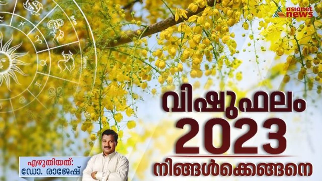Vishu Phalam 2023 : വിഷുഫലം ; ഓരോ നക്ഷത്രക്കാർക്കും എങ്ങനെ? 