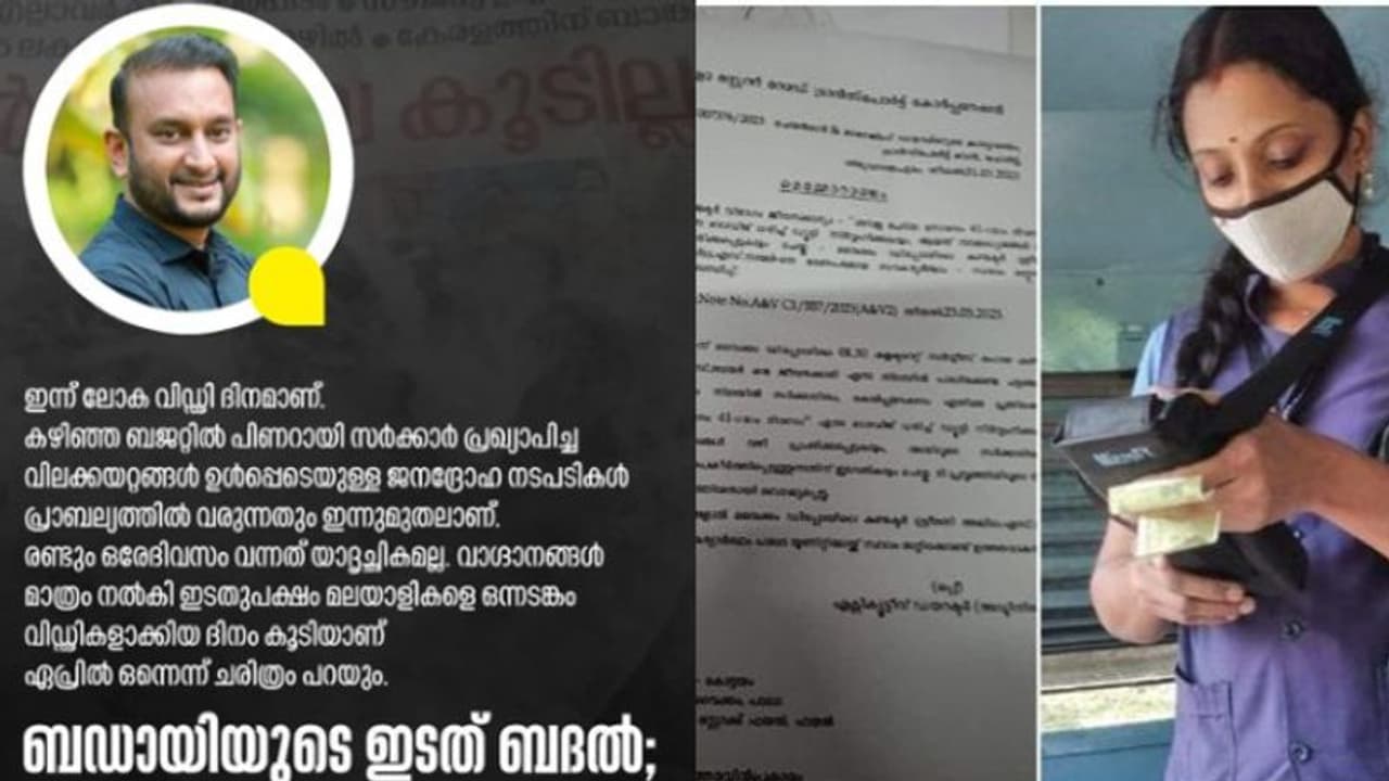 'ബഡായിയുടെ ഇടത് ബദൽ' ശമ്പളം ചോദിച്ചതിന് സ്ഥലം മാറ്റം, വാഗ്ധാനങ്ങളിൽ മലയാളികളെ വിഡ്ഡികളാക്കിയ ദിനം: യൂത്ത് ലീഗ് 'ബഡായിയുടെ ഇടത് ബദൽ' ശമ്പളം ചോദിച്ചതിന് സ്ഥലം മാറ്റം, വാഗ്ധാനങ്ങളിൽ മലയാളികളെ വിഡ്ഡികളാക്കിയ ദിനം: യൂത്ത് ലീഗ്