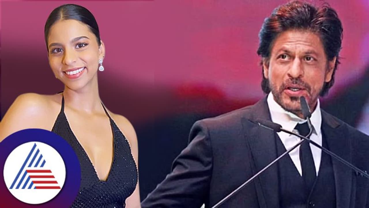 ಈ ವಿಷಯಕ್ಕೆ ಶಾರುಖ್​ರನ್ನ ಗೇಲಿ ಮಾಡ್ತಿದ್ರಂತೆ ಮಗಳು ಸುಹಾನಾ ಖಾನ್​!