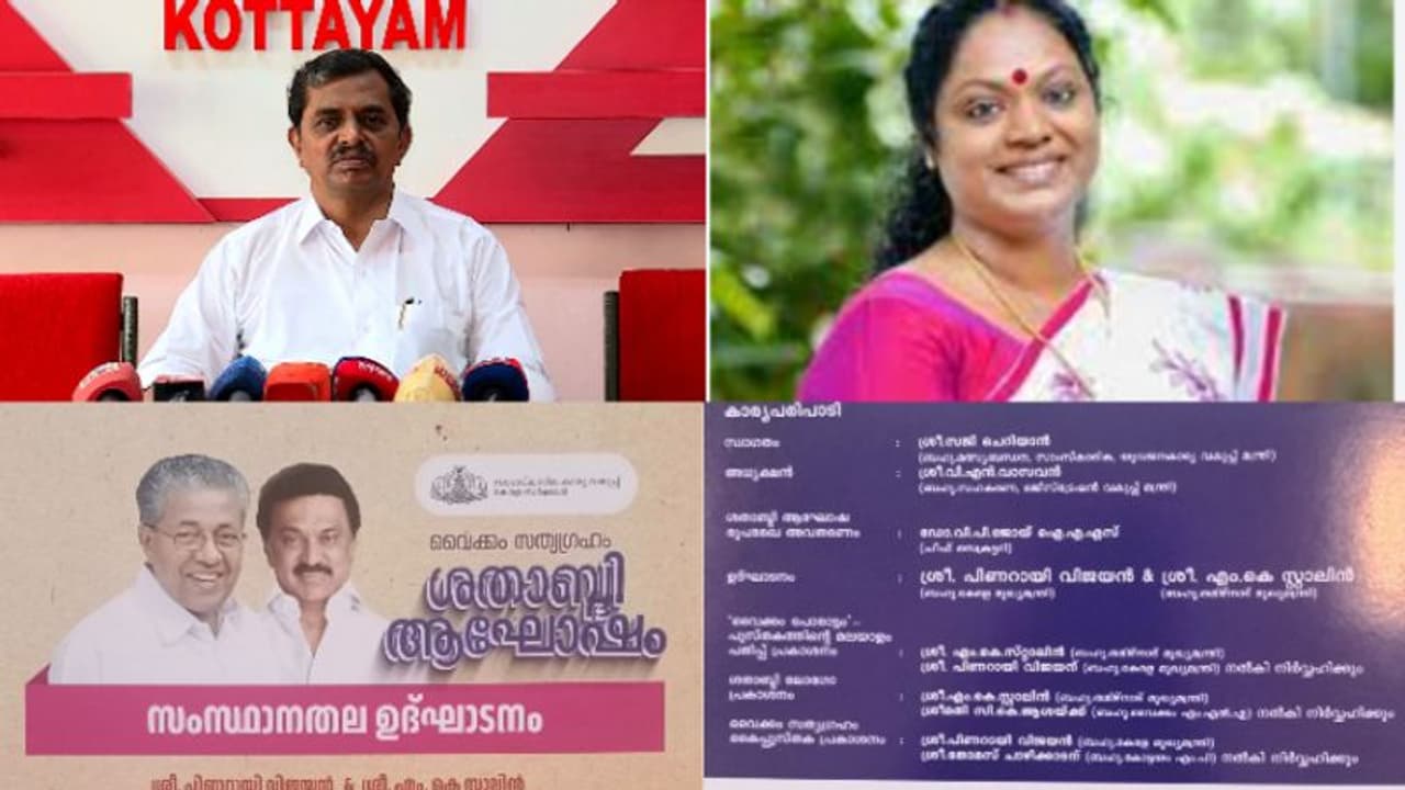 'വൈക്കം സത്യഗ്രഹ ആഘോഷത്തിന്റെ പത്രപരസ്യത്തിൽ പിആർഡിക്ക് വീഴ്ച പറ്റി,സി കെ ആശയുടെ പേര് ഉണ്ടാകേണ്ടതായിരുന്നു ' 'വൈക്കം സത്യഗ്രഹ ആഘോഷത്തിന്റെ പത്രപരസ്യത്തിൽ പിആർഡിക്ക് വീഴ്ച പറ്റി,സി കെ ആശയുടെ പേര് ഉണ്ടാകേണ്ടതായിരുന്നു '