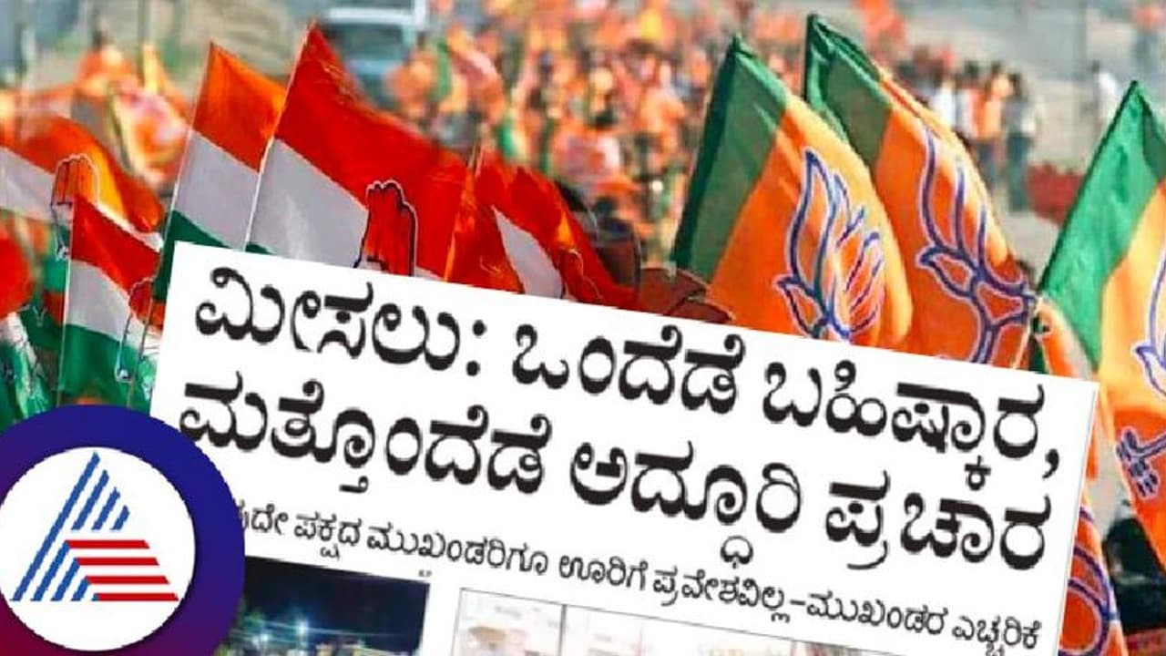 ಒಳಮೀಸಲು: ಒಂದೆಡೆ ಚುನಾವಣೆ ಬಹಿಷ್ಕಾರ, ಮತ್ತೊಂದೆಡೆ ಅದ್ಧೂರಿ ಪ್ರಚಾರ! ಒಳಮೀಸಲು: ಒಂದೆಡೆ ಚುನಾವಣೆ ಬಹಿಷ್ಕಾರ, ಮತ್ತೊಂದೆಡೆ ಅದ್ಧೂರಿ ಪ್ರಚಾರ!