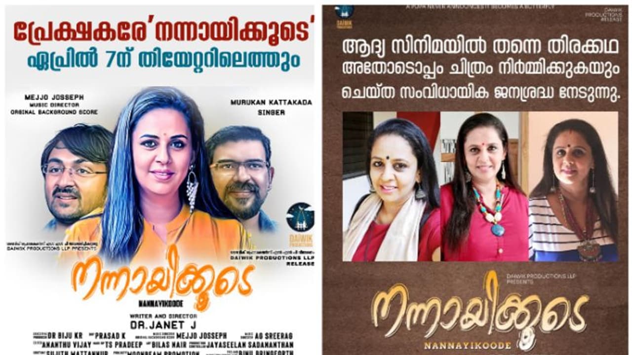 "നന്നായിക്കൂടെ": അണിയറക്കാരെ അണിനിരത്തി ഫസ്റ്റ്ലുക്ക് പോസ്റ്റര്‍