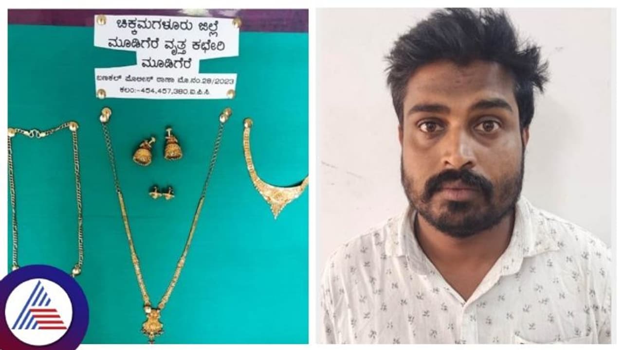 ಮನೆಯ ಕೀ ಬಳಸಿ ಲಕ್ಷಾಂತರ ರೂ. ಚಿನ್ನಾಭರಣ ದೋಚಿದಾತ ಅರೆಸ್ಟ್! ಮನೆಯ ಕೀ ಬಳಸಿ ಲಕ್ಷಾಂತರ ರೂ. ಚಿನ್ನಾಭರಣ ದೋಚಿದಾತ ಅರೆಸ್ಟ್!