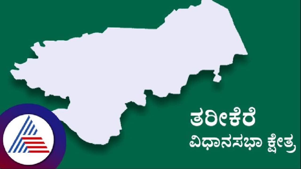 Karnataka election 2023: ದೇಶದಲ್ಲೇ ಮೊದಲ ಸಲ ಕೋರ್ಟ್‌ ಗೆ ಹೋದ ಕ್ಷೇತ್ರ ತರೀಕೆರೆ! 