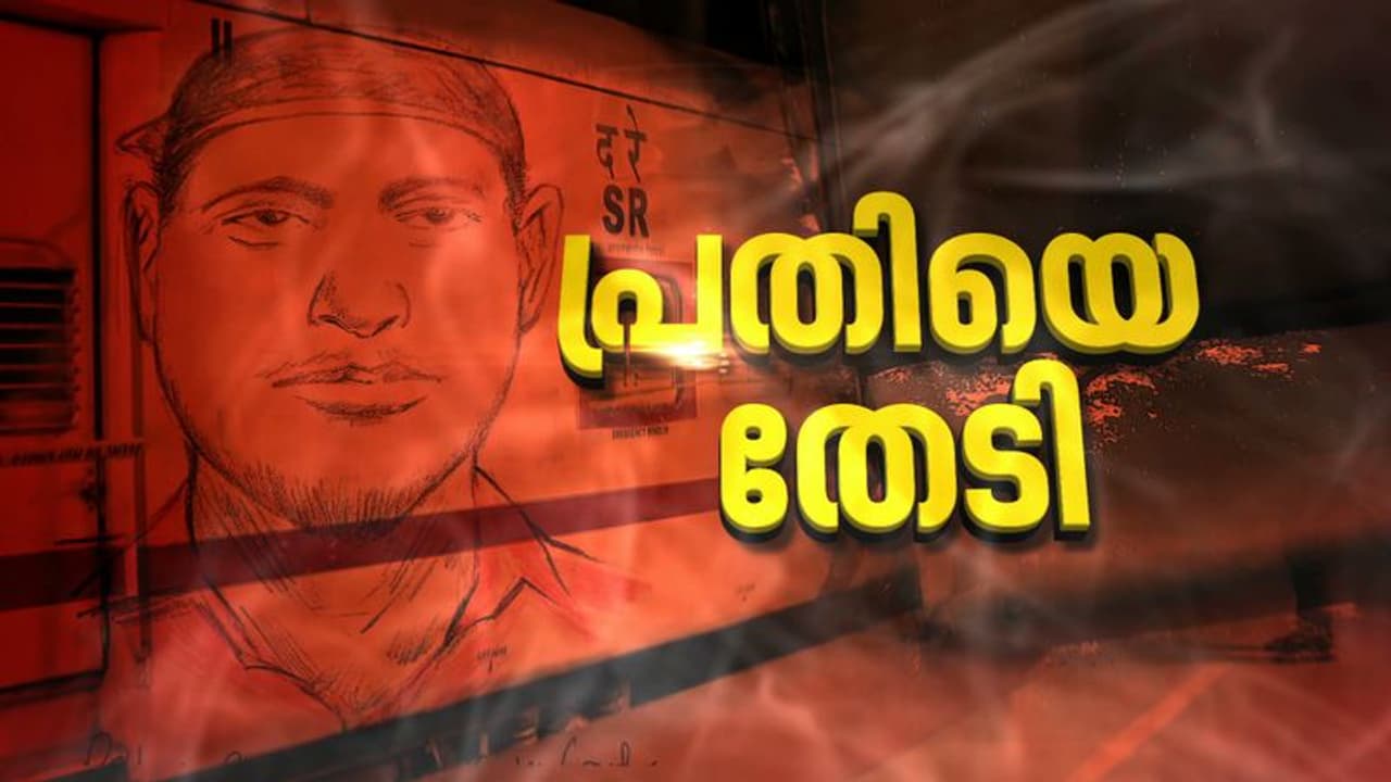 എലത്തൂർ ട്രെയിനിൽ തീയിട്ട സംഭവം: എൻഐഎ സംഘം കണ്ണൂരിൽ, റെയിൽവെ പൊലീസ് ഉത്തർപ്രദേശിൽ